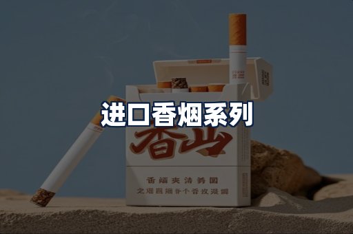 进口香烟